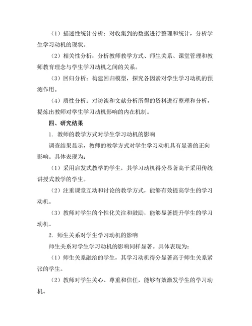 教师对学生学习动机的影响因素研究