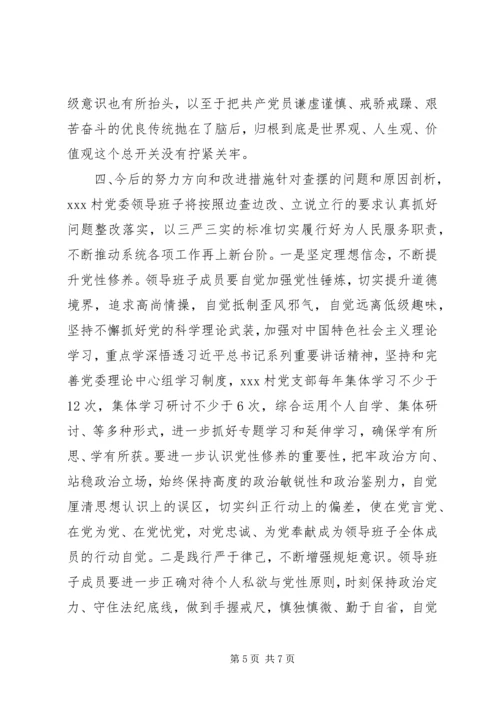 村党支部领导班子三严三实对照检查材料范文.docx