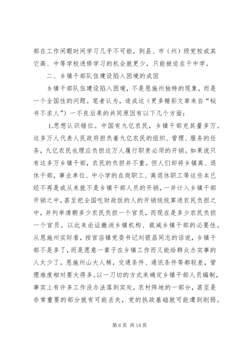 加强乡镇干部队伍建设迫在眉睫政协委员对乡镇干部队伍建设若干问题的思考 (3).docx