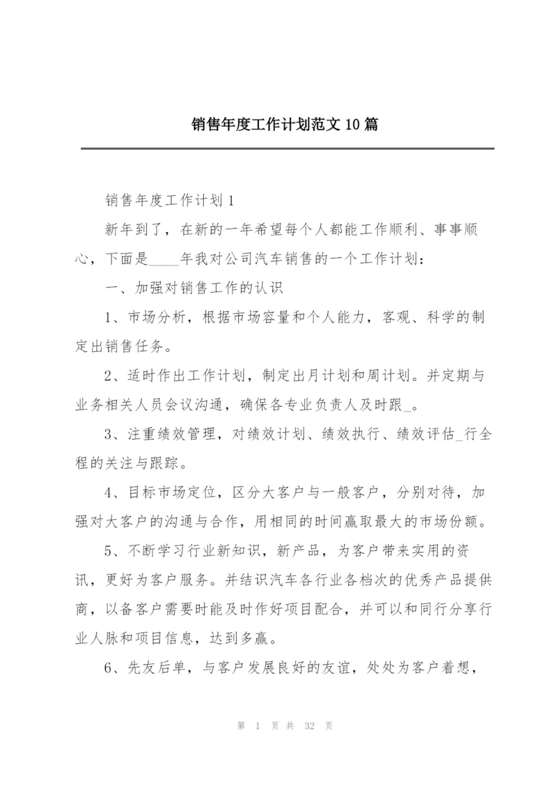 销售年度工作计划范文10篇.docx