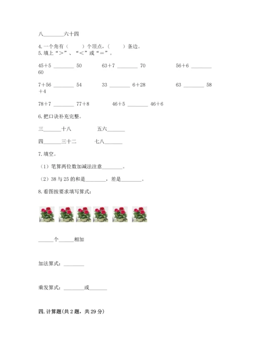 人教版二年级上册数学期末测试卷附答案（综合题）.docx