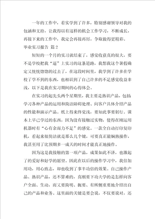 毕业实习报告3篇