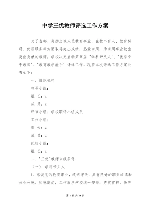 中学三优教师评选工作方案.docx