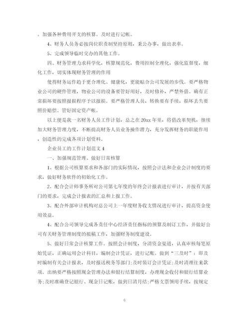 精编之企业员工的工作计划范文.docx