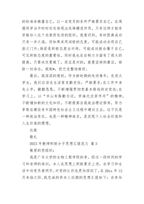 2023年教师积极分子思想汇报范文.docx