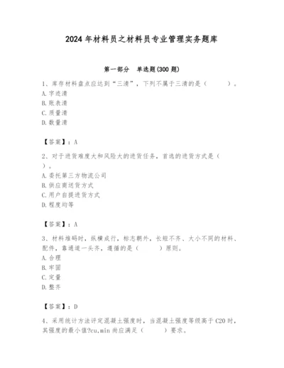 2024年材料员之材料员专业管理实务题库及1套完整答案.docx