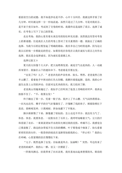 选择记叙文(集锦15篇).docx