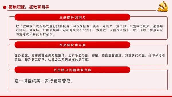 做好企业微腐败治理反腐倡廉党课PPT模板