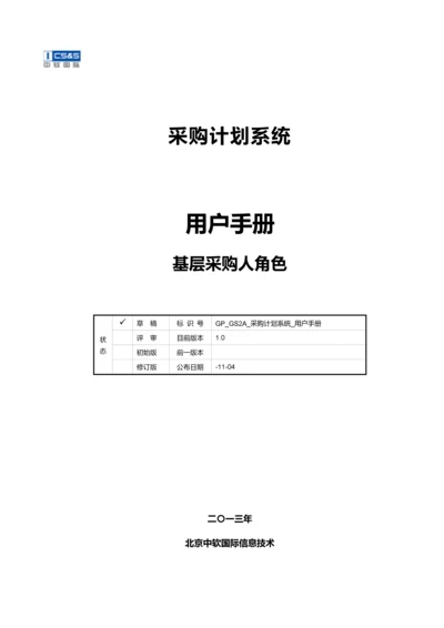 采购计划系统用户手册模板.docx