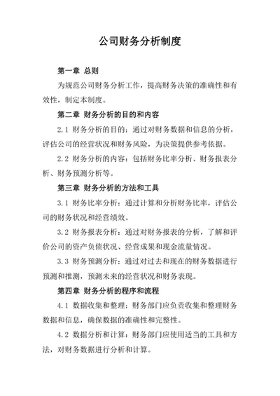 公司财务分析制度