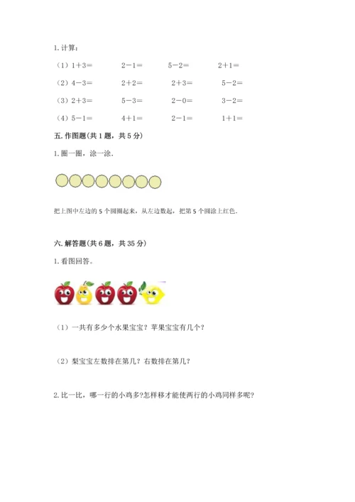 人教版一年级上册数学期中测试卷精品【典型题】.docx