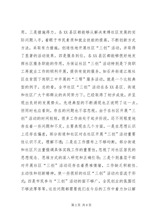 在全市社区“三创”教育与实践活动调度会上的讲话 (2).docx