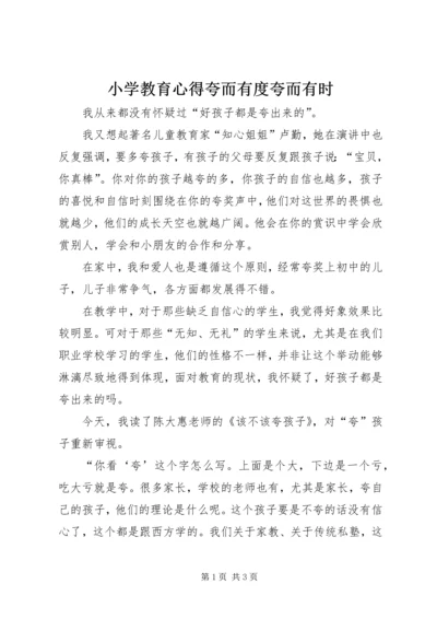 小学教育心得夸而有度夸而有时.docx