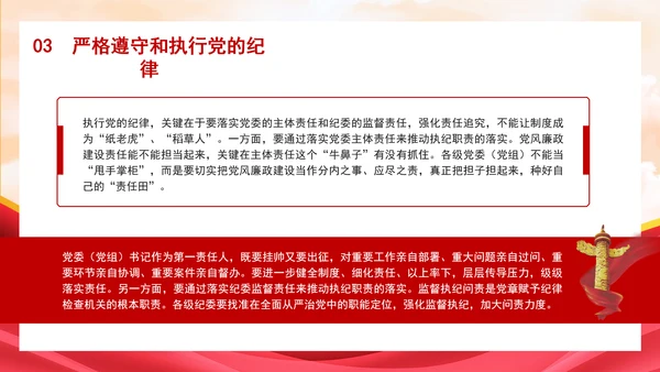 党的纪律教育PPT从严抓好党的纪律建设