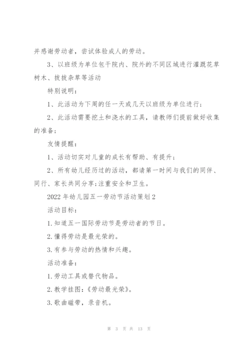 2022年幼儿园五一劳动节活动策划.docx