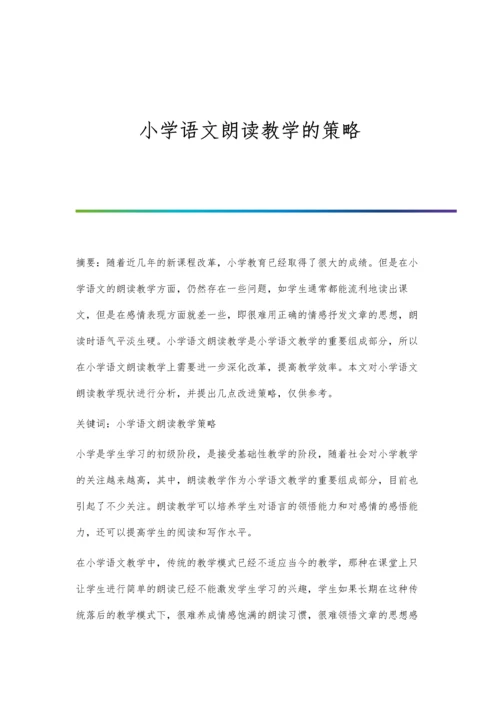 小学语文朗读教学的策略.docx