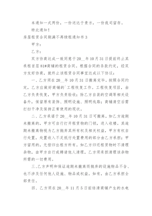 房屋租赁合同期满不再续租通知书_1.docx