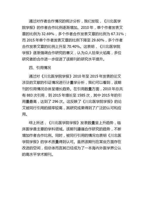 2010年～2015年《川北医学院学报》论文文献计量学分析.docx