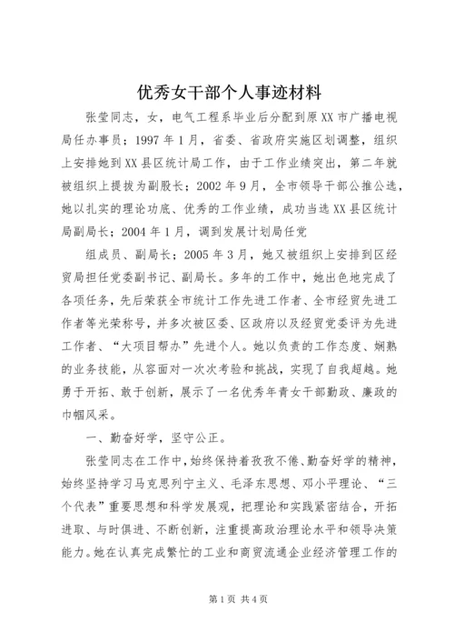 优秀女干部个人事迹材料.docx