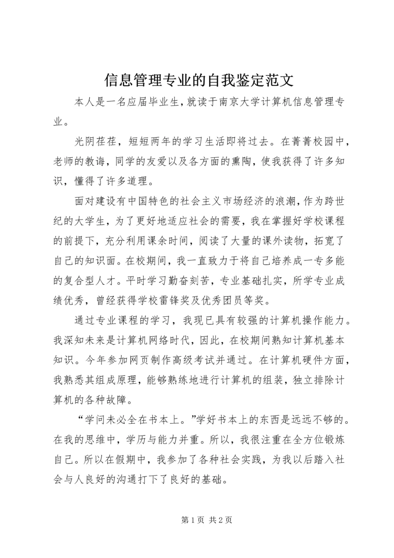 信息管理专业的自我鉴定范文.docx