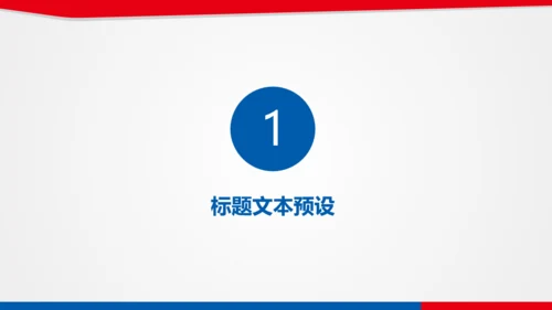 红蓝双色简约简要工作汇报通用PPT模版