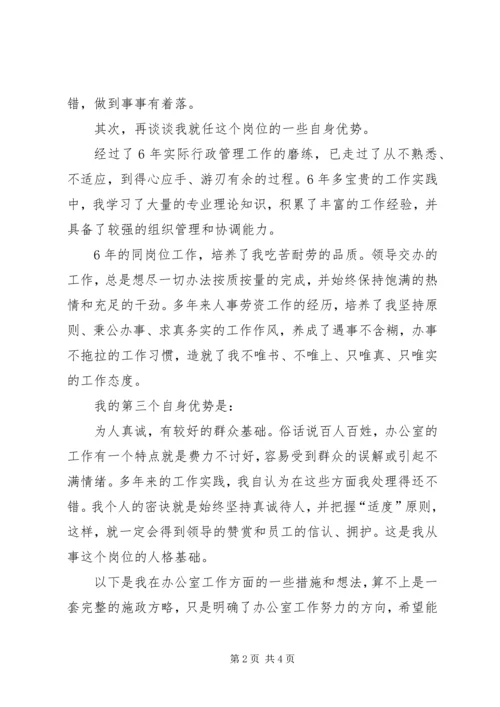 企业办公室主任就职演讲稿.docx