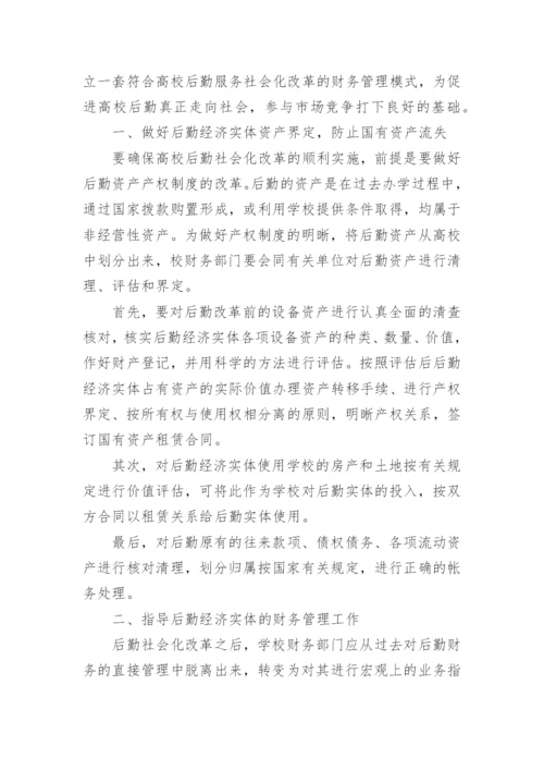 浅谈高校后勤社会化改革中的财务管理论文精选.docx