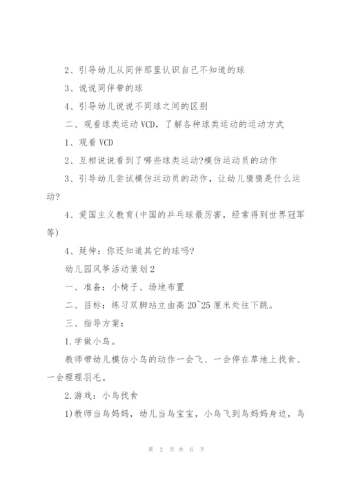 幼儿园风筝主题活动策划3篇.docx