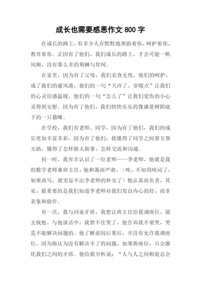 成长也需要感恩作文800字.docx