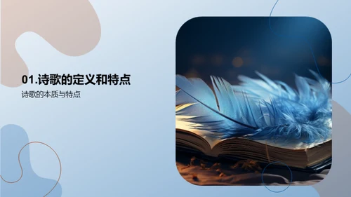 诗歌的奥秘与魅力