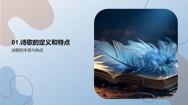 诗歌的奥秘与魅力