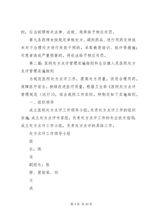 医院处方点评实施细则.docx