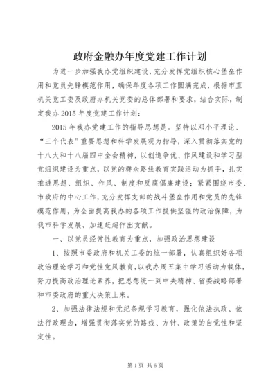 政府金融办年度党建工作计划.docx