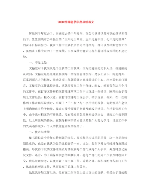 精编之经理秘书年度总结范文.docx