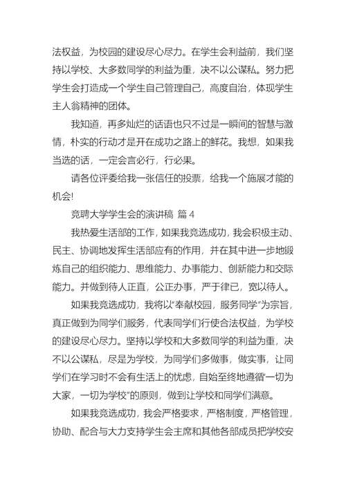 关于竞聘大学学生会的演讲稿范文六篇