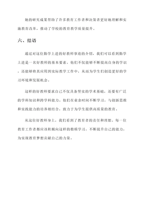 勤学上进好教师事迹材料