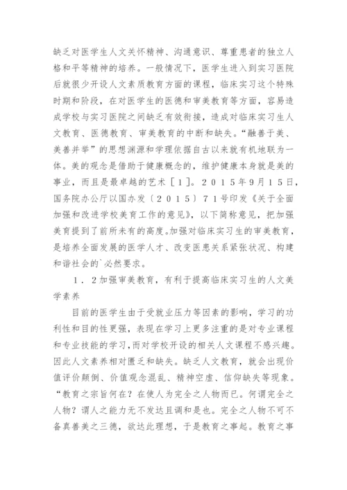 临床实习生审美教育初探论文.docx