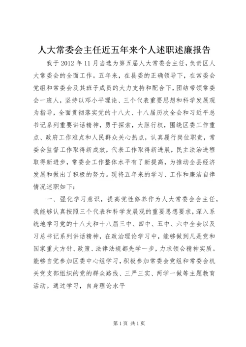 人大常委会主任近五年来个人述职述廉报告.docx