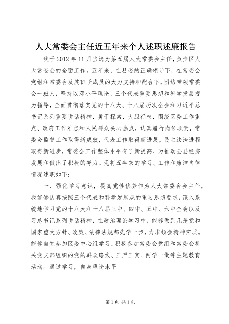 人大常委会主任近五年来个人述职述廉报告.docx