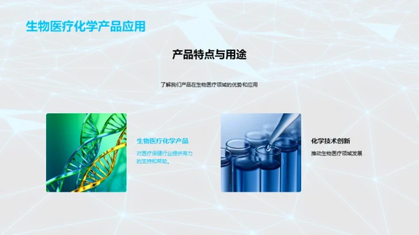 化学创新，生活更美好