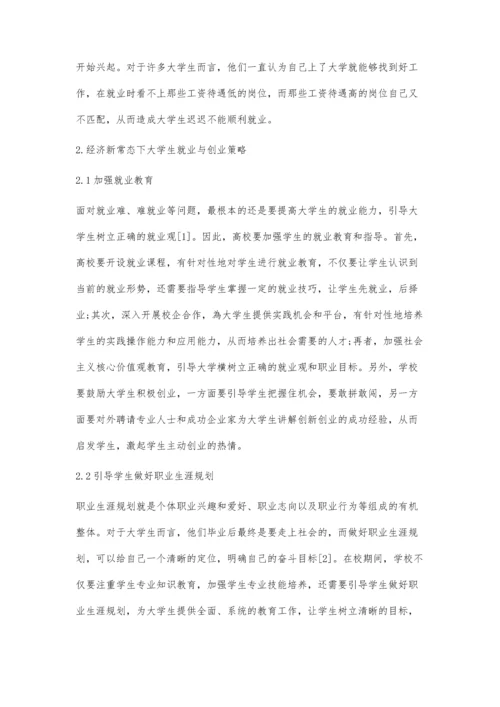 刍议经济新常态下的大学生就业与创业.docx