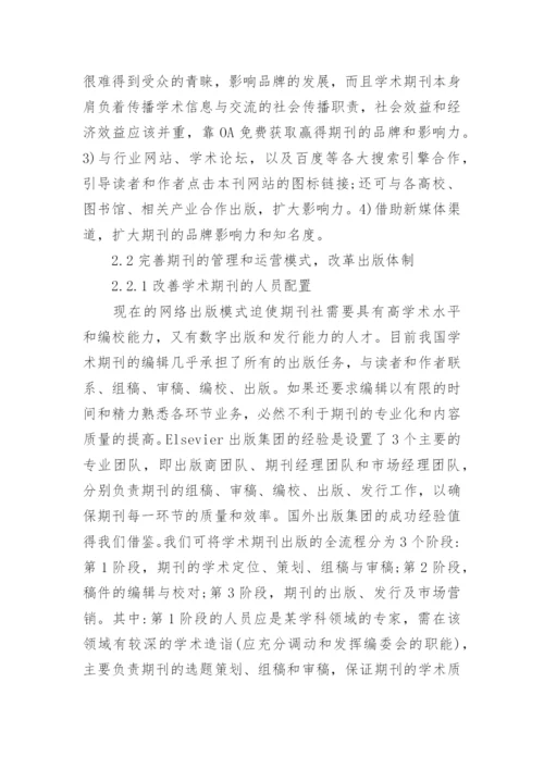 学术期刊数字出版模式论文.docx