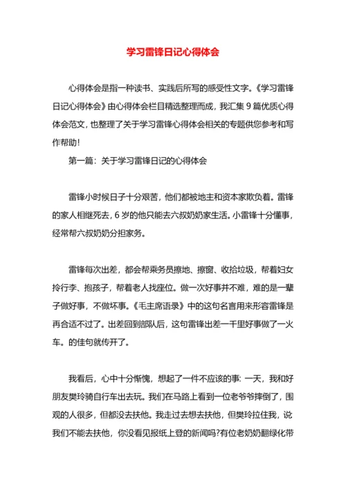 学习雷锋日记心得体会.docx