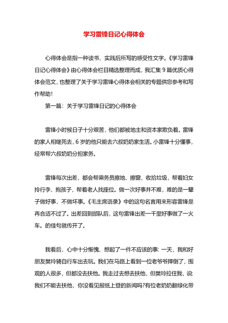 学习雷锋日记心得体会.docx