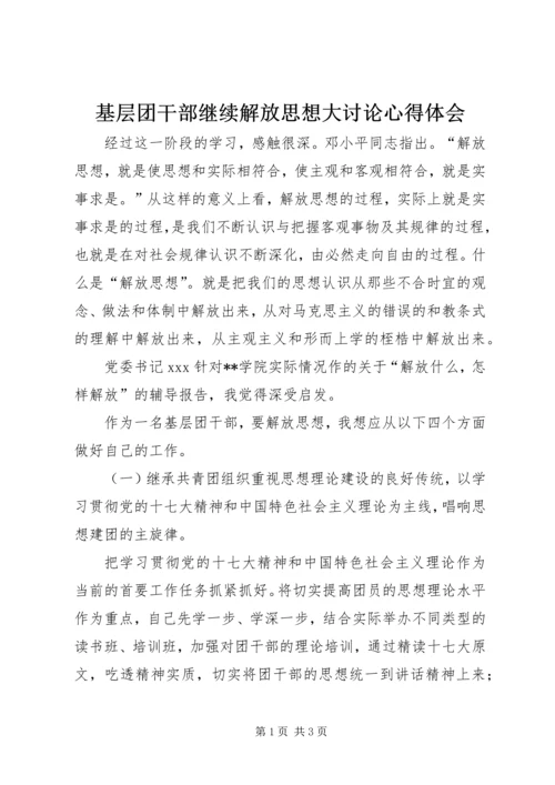 基层团干部继续解放思想大讨论心得体会 (2).docx