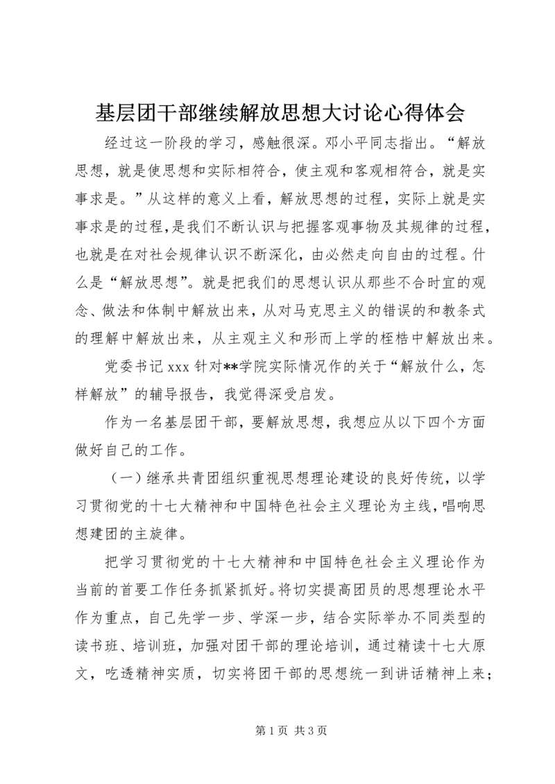 基层团干部继续解放思想大讨论心得体会 (2).docx