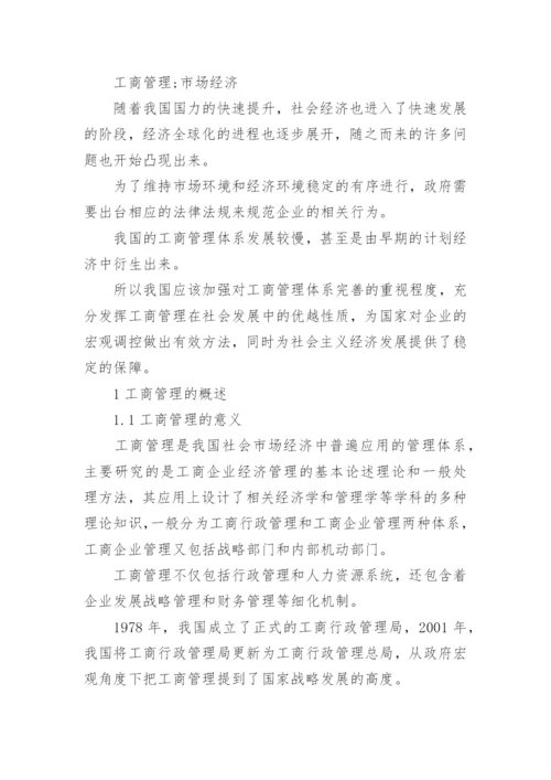工商管理与市场经济发展探索论文.docx
