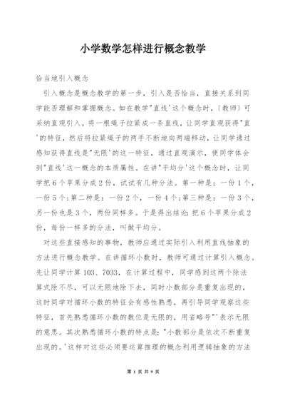 小学数学怎样进行概念教学.docx