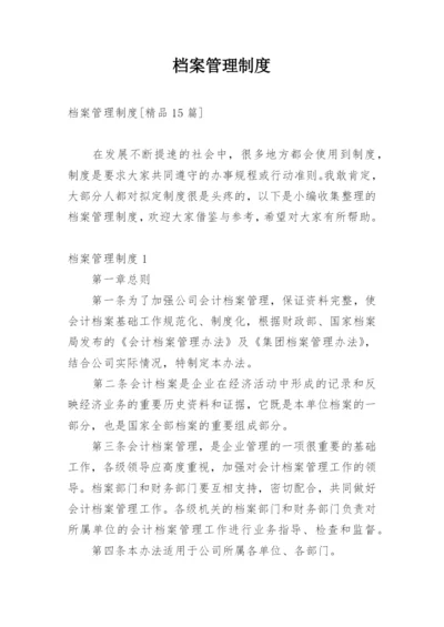 档案管理制度_11.docx