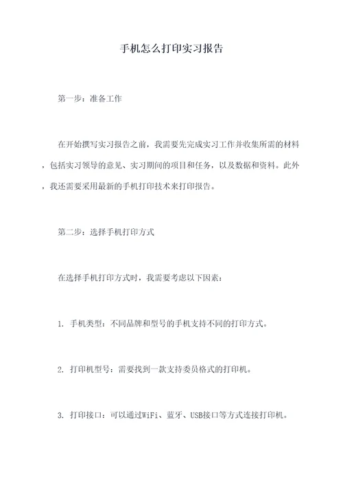 手机怎么打印实习报告